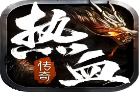 热血合击